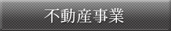 不動産事業