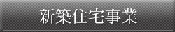 新築住宅事業