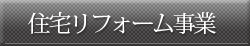 住宅リフォーム事業