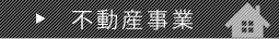 不動産事業