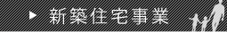 新築住宅事業