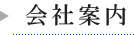会社案内