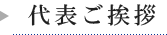 代表ご挨拶