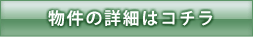 物件の詳細はこちら