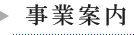 事業案内